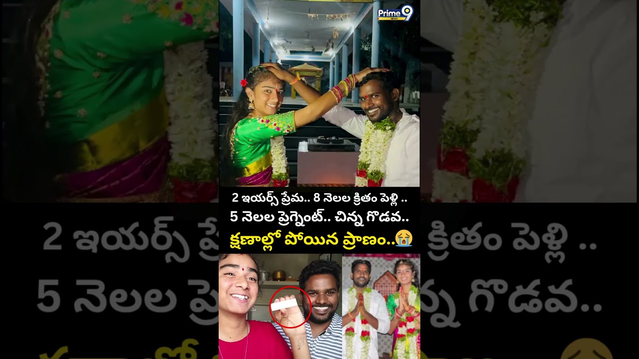 2 ఇయర్స్ ప్రేమ.. 8 నెలల క్రితం పెళ్లి .. 5 నెలల ప్రెగ్నెంట్ చిన్న గొడవ.. క్షణాల్లో పోయిన ప్రాణం😭😱
