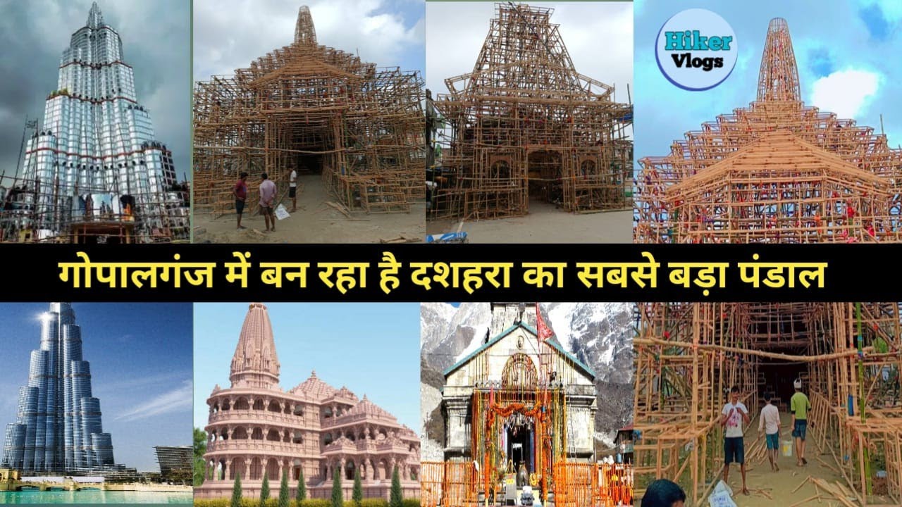 गोपालगंज में बना बुर्ज खलीफा | गोपालगंज में बना राम मंदिर | Gopalganj Durga puja 2022 ❤️ #Ram_mandir