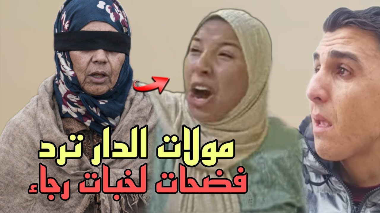 عاجل مولات الدار لكارية لرجاء ترد عليها فأول خروج فضحات سبب المشكل بيناتهم😨فرشات رجاء 