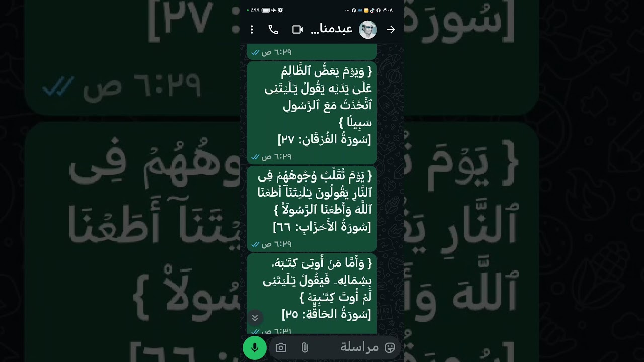 { وَیَوۡمَ یَعَضُّ ٱلظَّالِمُ عَلَىٰ یَدَیۡهِ یَقُولُ یَـٰلَیۡتَنِی ٱتَّخَذۡتُ مَعَ ٱلرَّسُولِ سَب