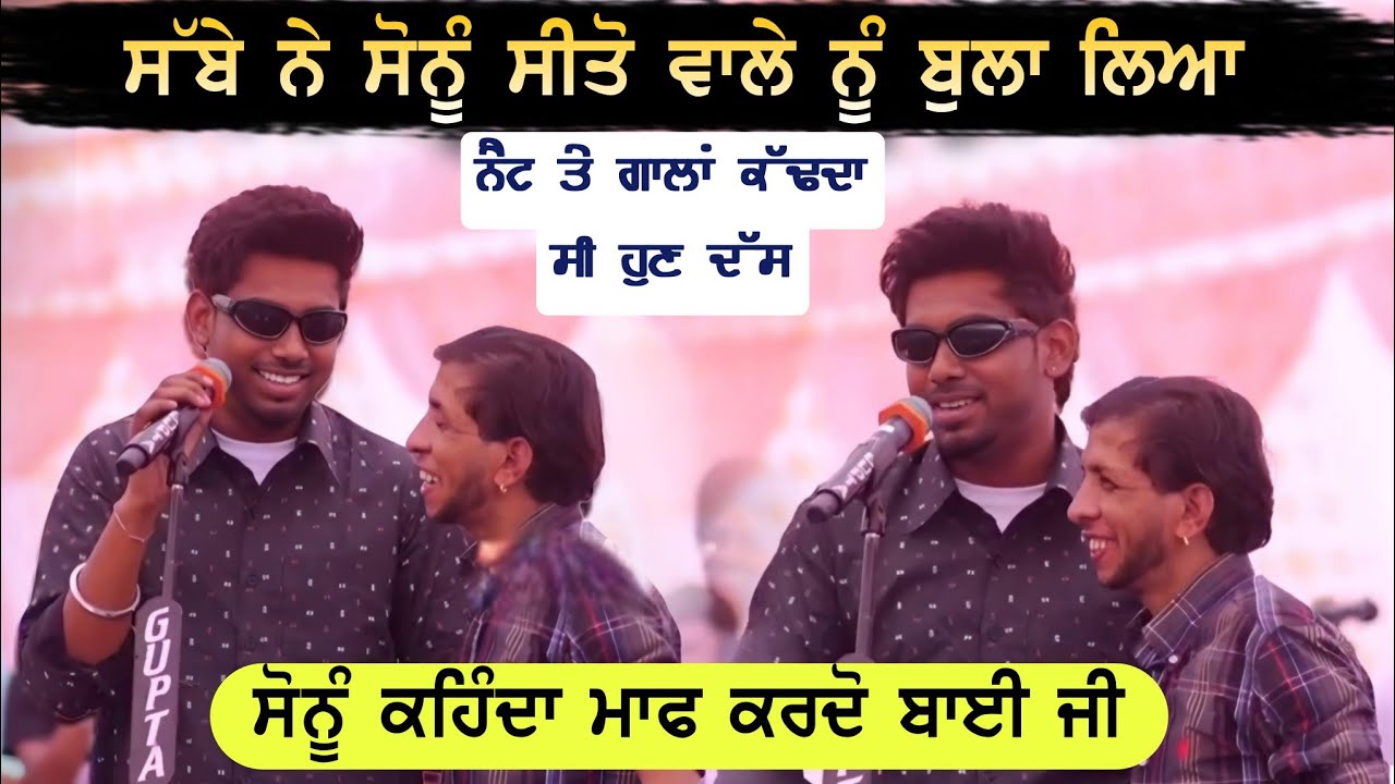 Sabba & Sonu Sito Wala Live | ਨੈਟ ਤੇ ਗਾਲਾਂ ਕਿਉ ਕੱਢਦਾ ਸੀ ?