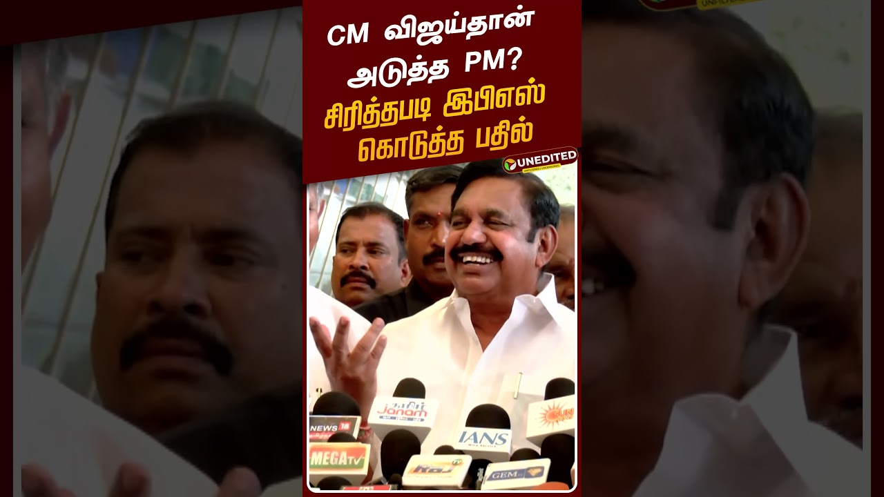 CM விஜய்தான் அடுத்த PM? சிரித்தபடி இபிஎஸ் கொடுத்த பதில் | EPS | CM Vijay | TVK | ADMK