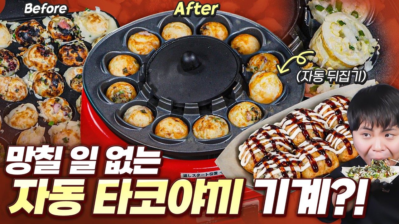 만들기 어려운 타코야끼를 자동으로 만들어주는 기계?! 사봤습니다.