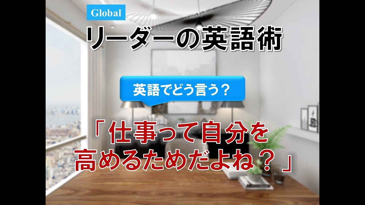 Global リーダーの英語術 ～ 仕事って自分を高めるためだよね？