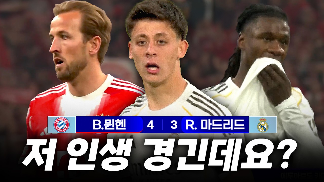 귈러 인생경기를 망쳐버린 카마빙가  [레알 vs 바이언 리뷰]