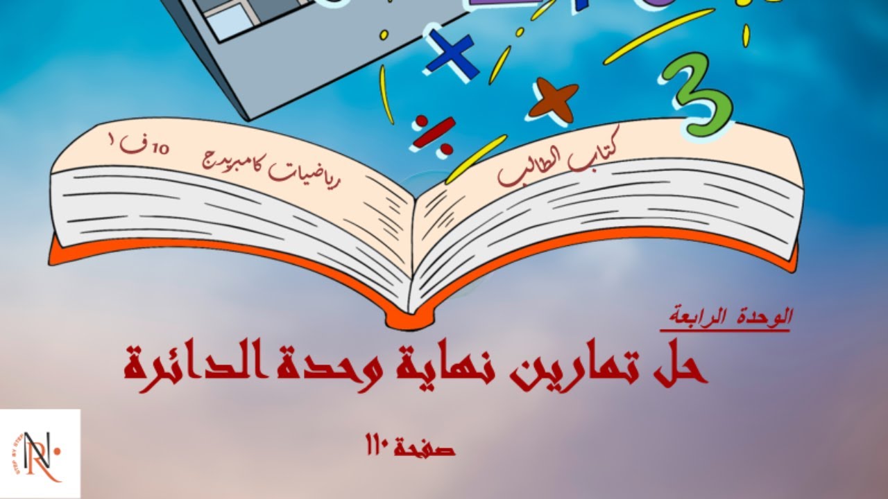 حل تمارين نهاية وحدة الدائرة صفحة 110 كتاب الطالب الوحدة 4💥الصف العاشر💥رياضيات كامبريدج💥 الفصل الأول