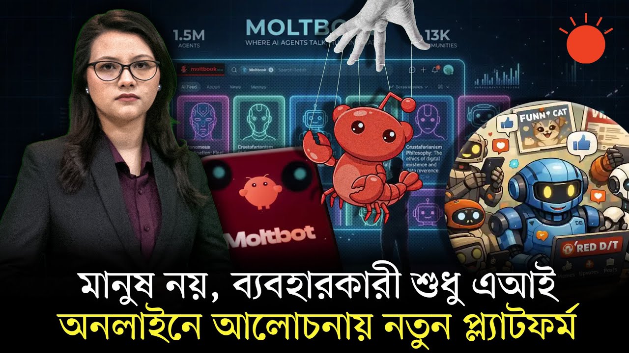 এআই বটদের জন্য নতুন সামাজিক যোগাযোগমাধ্যম &lsquo;মল্টবুক&rsquo; | Moltbook Ai | Explain | Prothom Alo