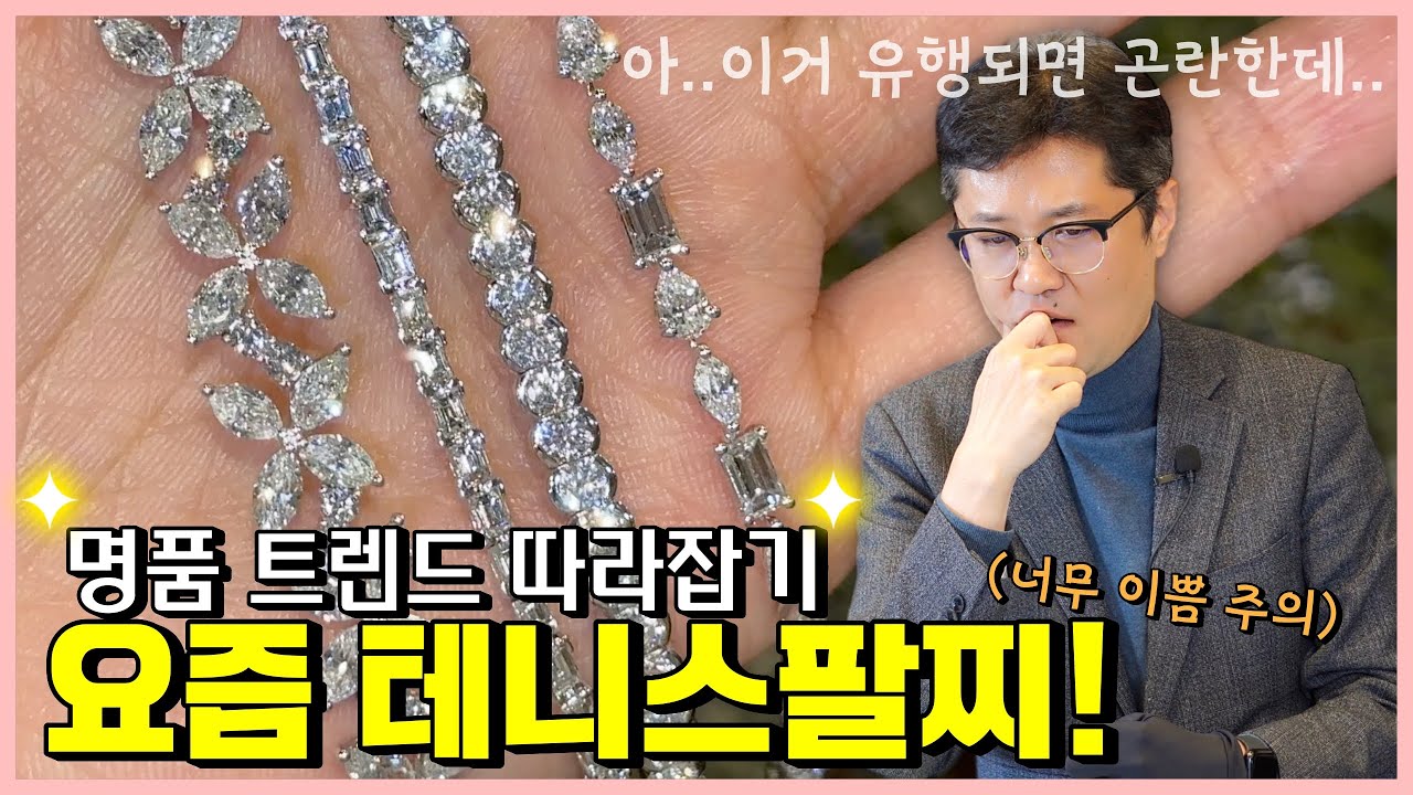 백화점 지하가면 다 끼고있는 그 팔찌🫢  명품 브랜드에나 있는 팬시컷 다이아 테니스팔찌 총출동🚨