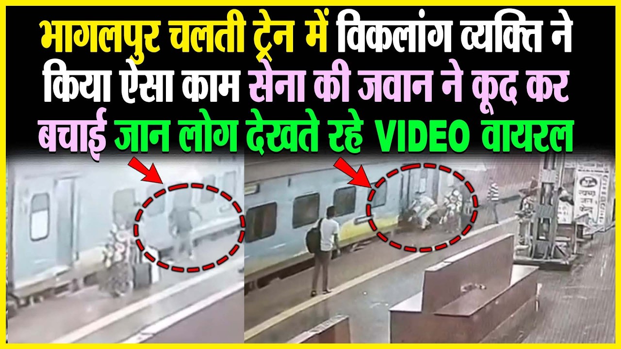 Bhagalpur चलती ट्रेन विकलांग व्यक्ति ने किया ऐसा काम सेना की जवान ने कूद कर बचाई जा/न video viral