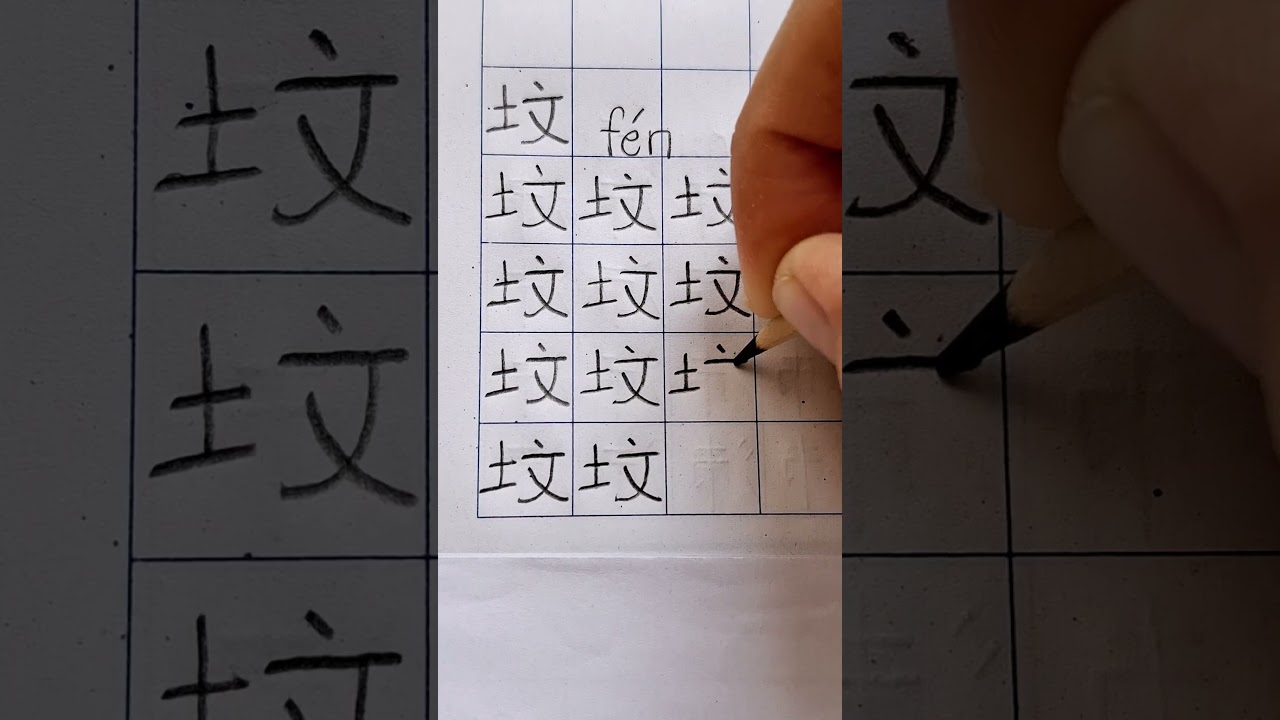 坟 (f&eacute;n) = grave, mound, bulge ; bulging #chinesewritingpractice #writingchinese #chinesewriting