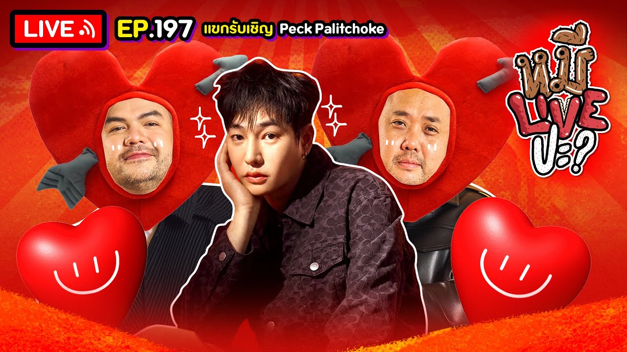 หมีLIVEปะ? EP.197 | Peck Palitchoke | 24 ธันวาคม 2567