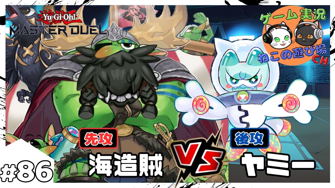 【遊戯王マスターデュエル】#86 「海造賊(プランドロール) VS ヤミー」【ゆっくり実況】