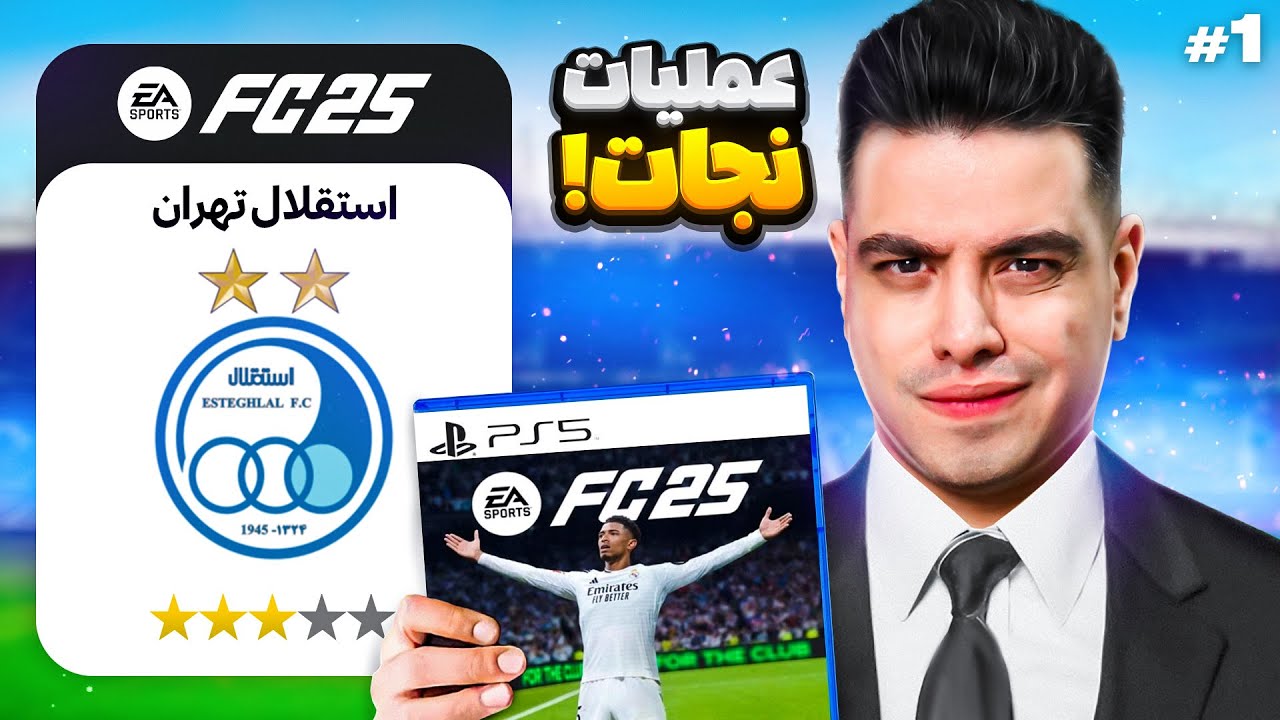 شروع سریال فوتبالی نجات استقلال با ناصرخان حجازی 😢 #1
