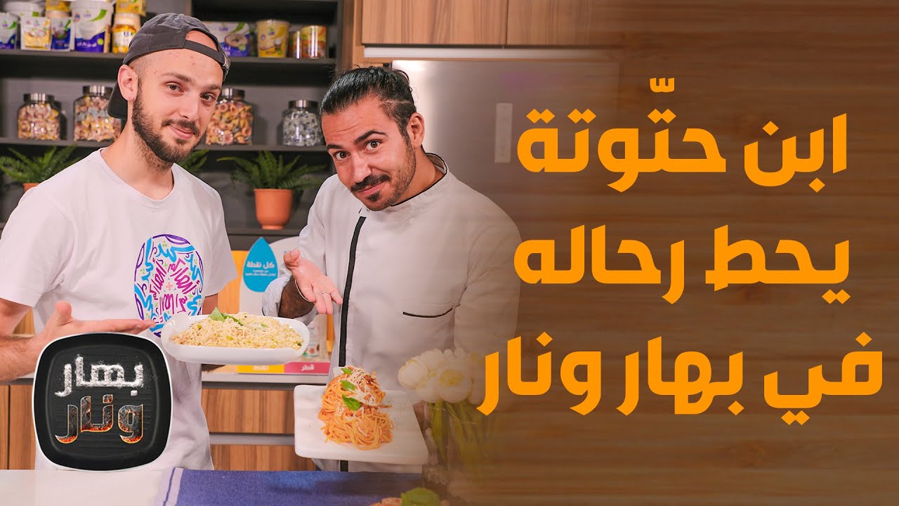 ابن حتّوتة يحط رحاله في بهار ونار وصفات حول العالم! - بهار ونار