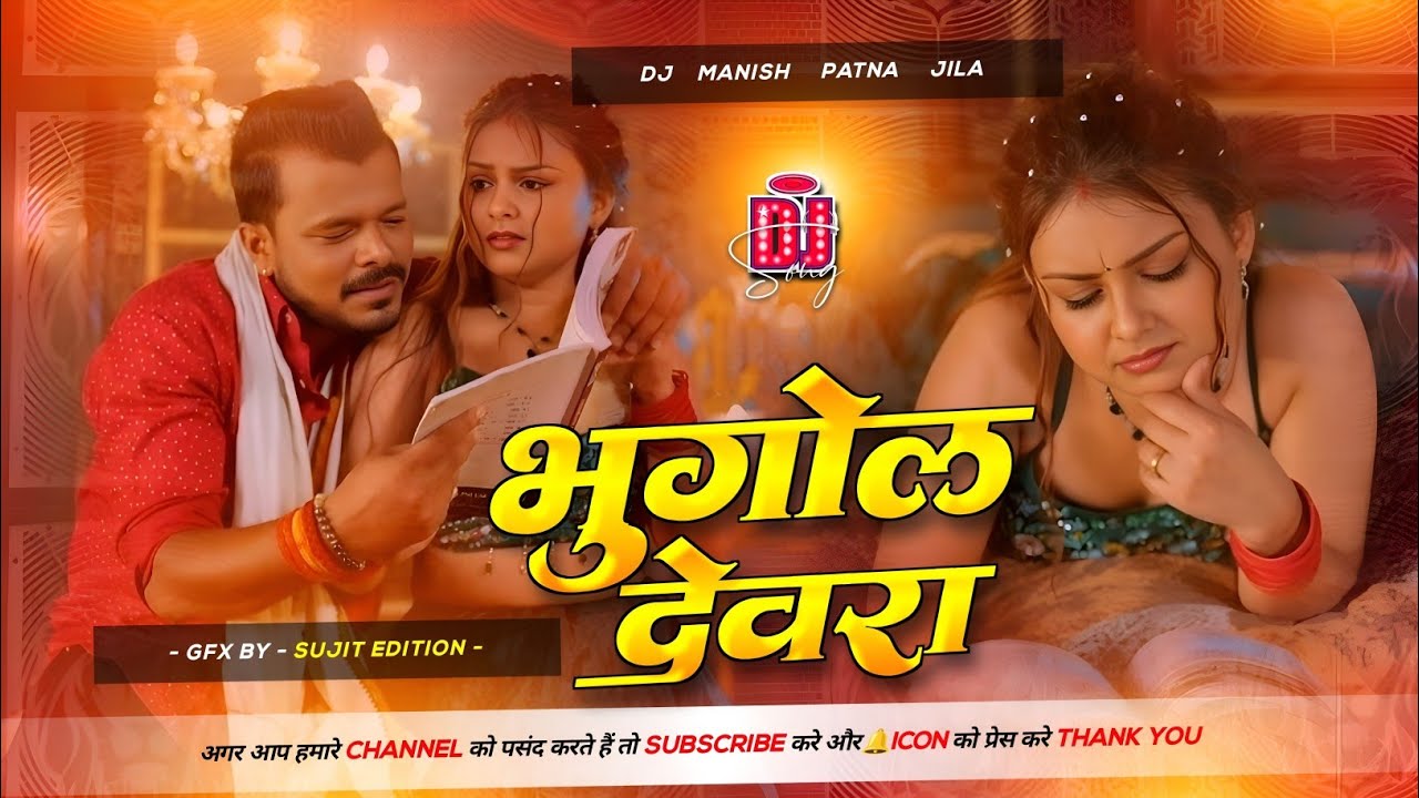 bhugol devra dj remix | pramod premi yadav new instagram trending song | भुगोल देवरा | dj manish