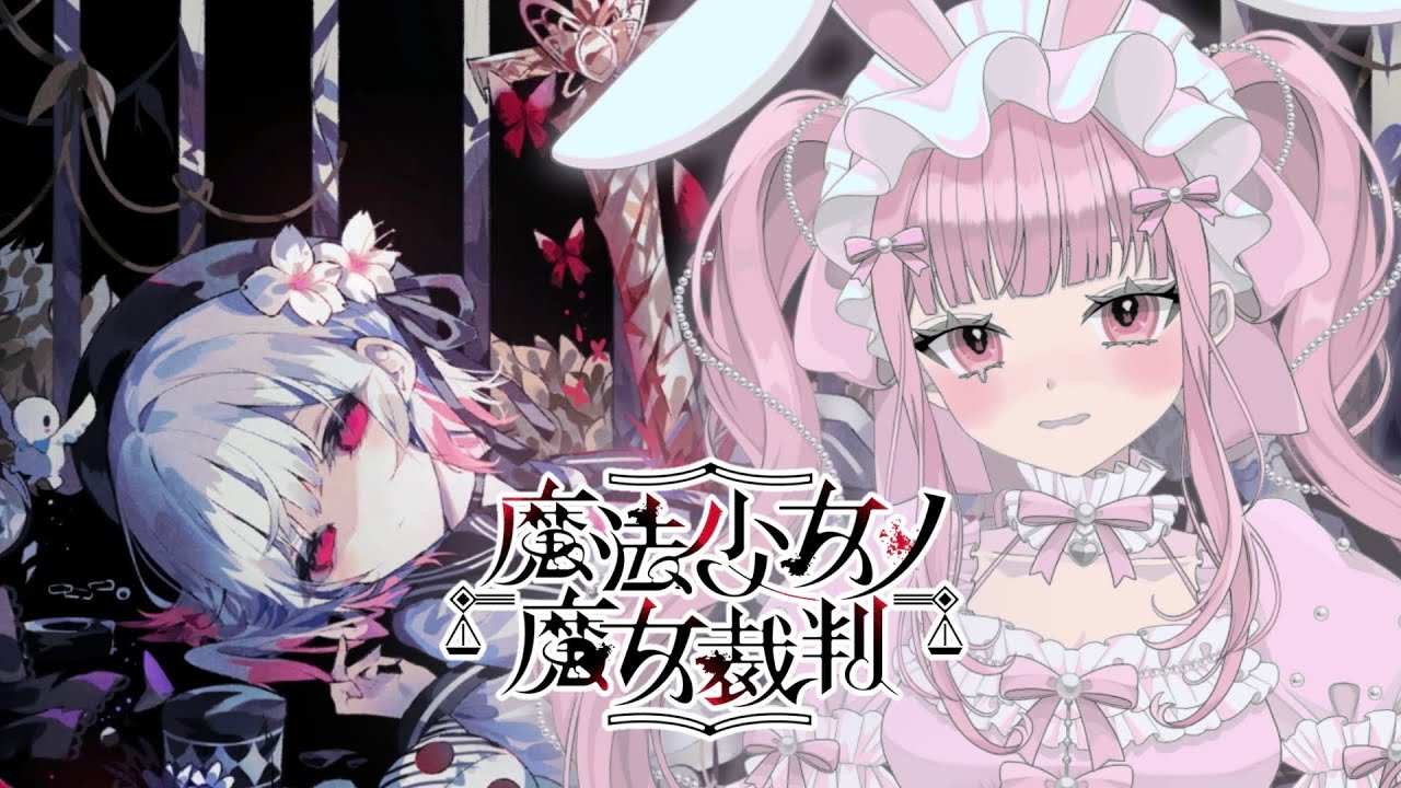 〖 魔法少女ノ魔女裁判 〗けっこう大変なことになって来たけど大丈夫そ？ #9 〖 新人vtuber⌇#うさもちオンエア中 〗