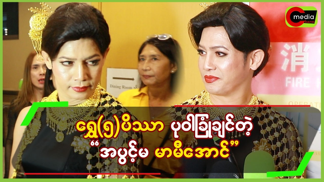 ရွှေ(၅)ပိဿာ ပုဝါခြုံချင်တဲ့ “အပွင့်မ မာမီအောင်”