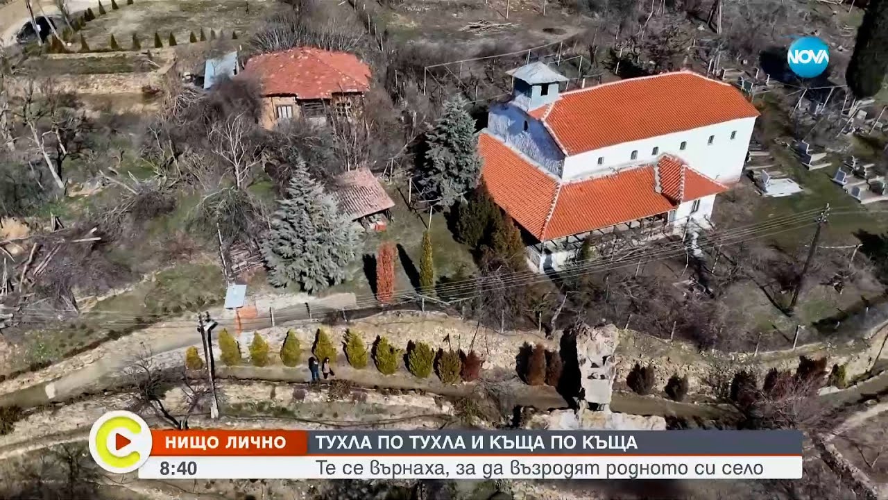 „Нищо лично”: Семейството, което възроди родното си село - Събуди се...(29.03.2025)