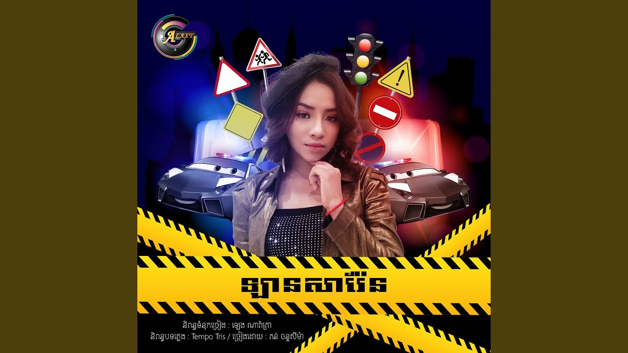 ឡានសារ៉ែន