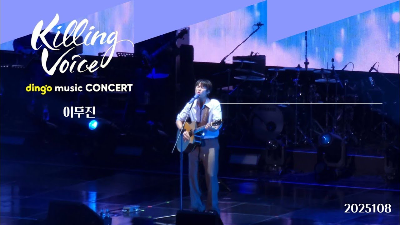 251018 딩고 뮤직콘서트 killing voice 이무진 LEEMUJIN | 신호등 잠시댈 누구없소 비와당신 뱁새 에피소드 청춘만화 full ver.