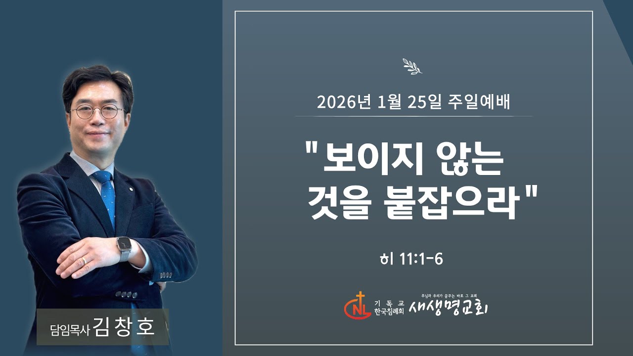 포항새생명교회 | [주일예배] 보이지 않는 것을 붙잡으라