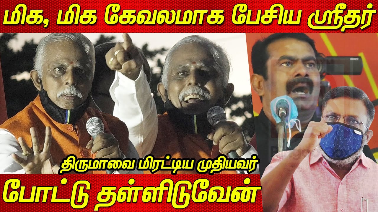 Seeman, Thirumavalvan, ஸ்டாலினை மிக மோசமாக பேசிய Indhu Makkal katchi Sridar Speech tamil news bjp