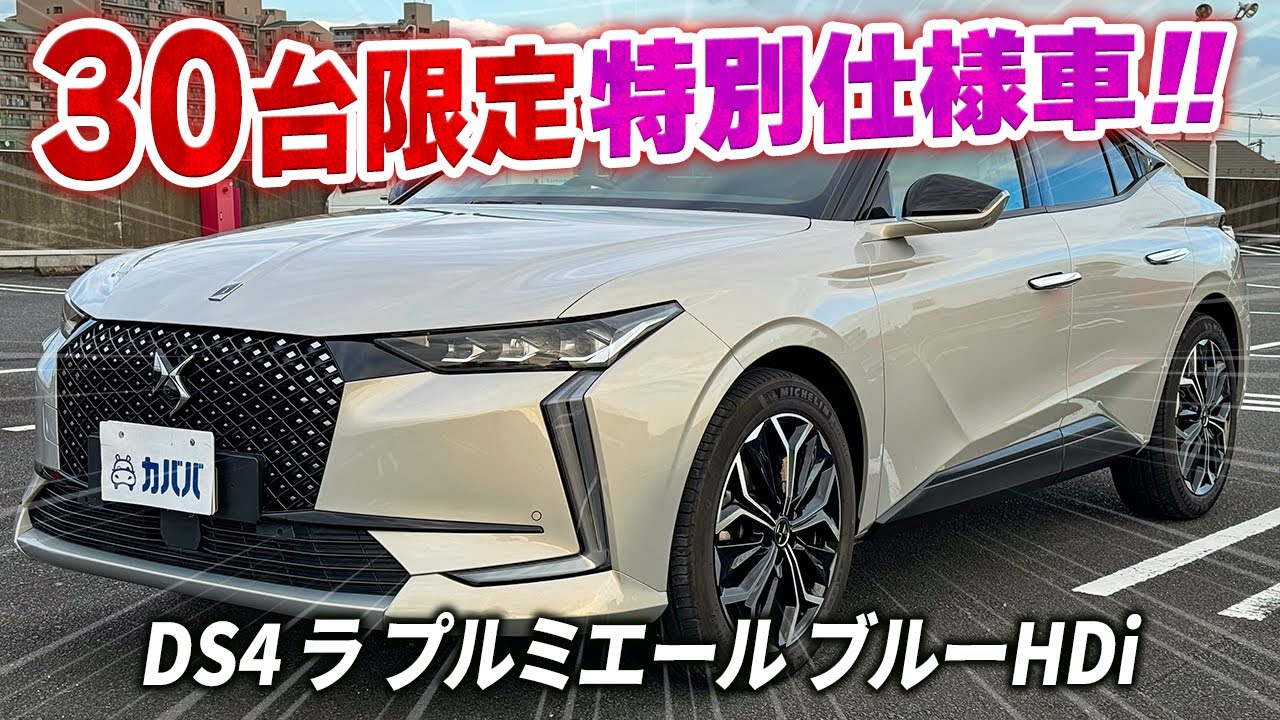 【DSオートモビル DS4 ラ プルミエール ブルーHDi】30台限定の希少車両がカババに登場！