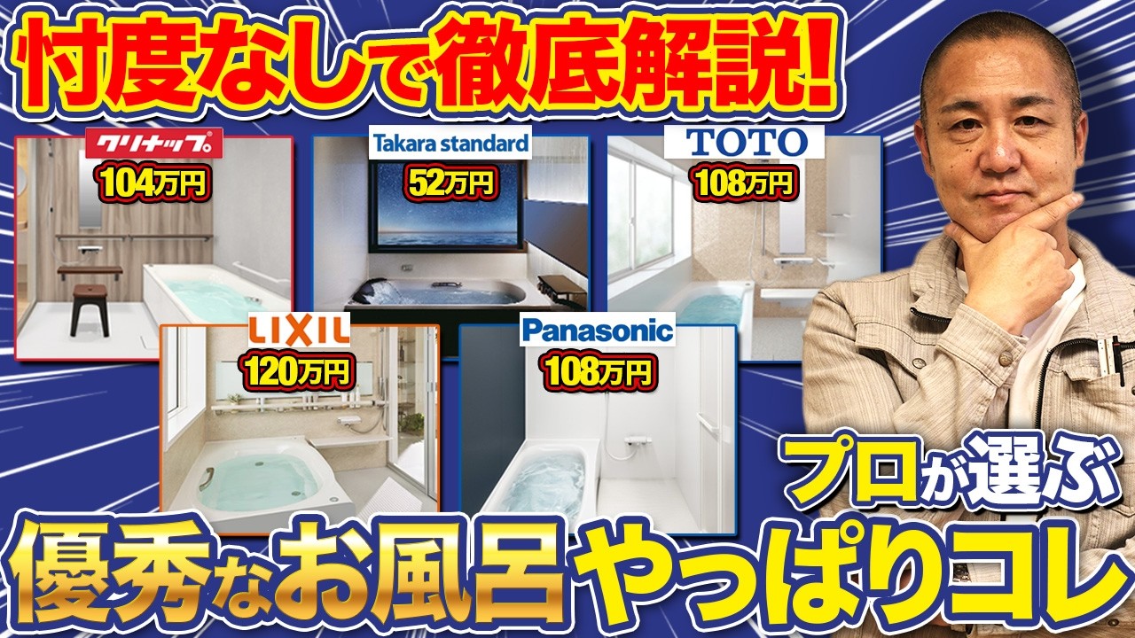 【2025年最新】大手お風呂の99％がこの動画でわかる！プロが5社を徹底比較！お風呂選びで悩んでる方必見！【グランスパ/ラクヴィア/サザナ/リデア/オフローラ】