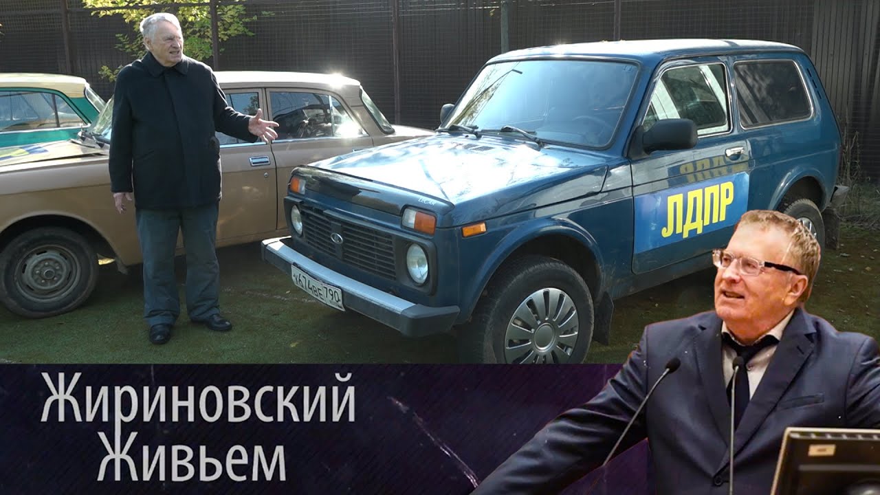 Владимир Жириновский показал свой автопарк!