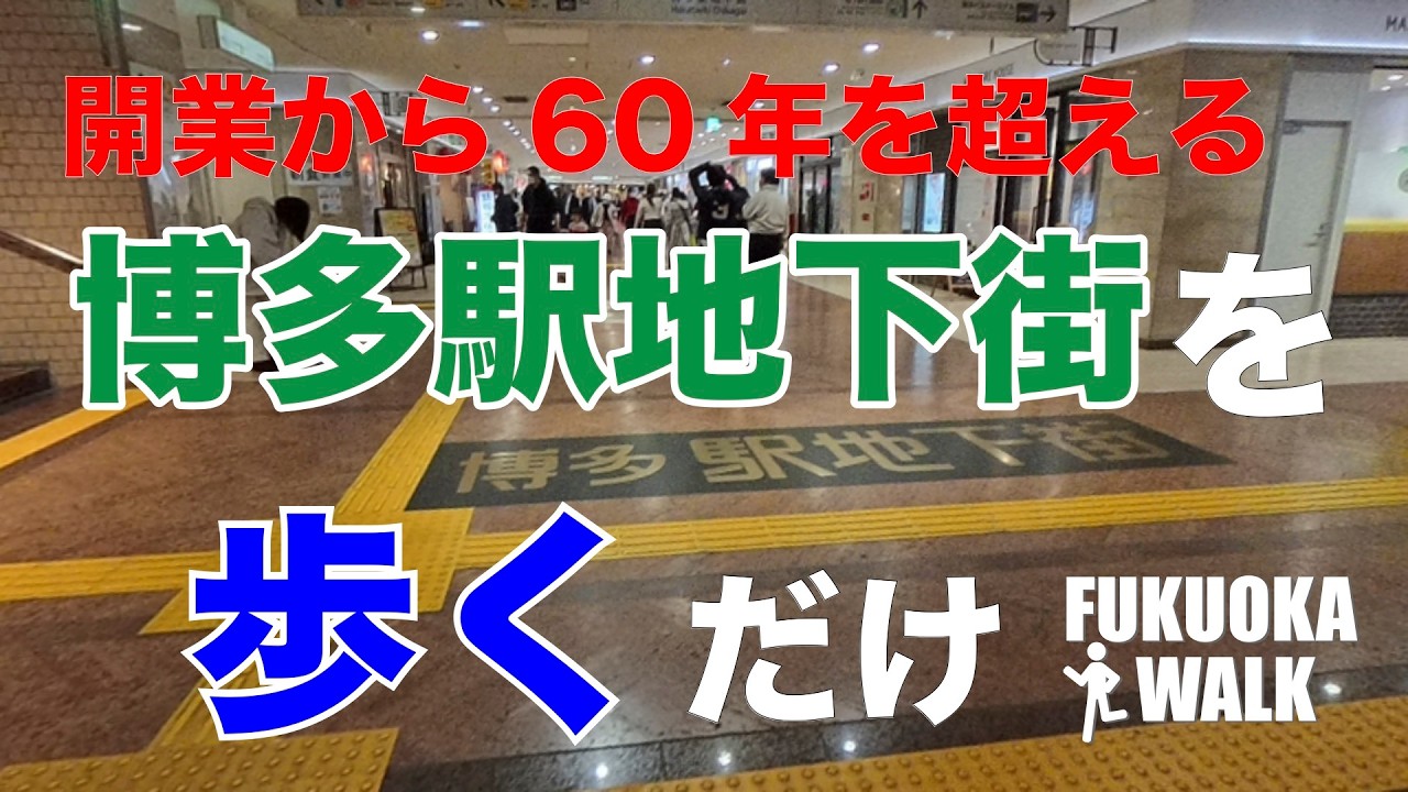 JR博多駅につながる博多駅地下街を歩いてみた。