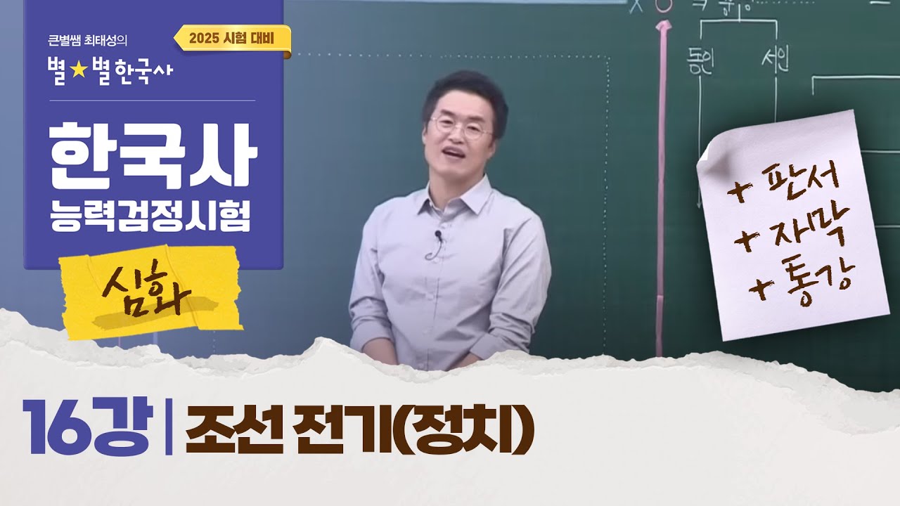 [심화별개념3]_ 16강 조선 전기(정치) ｜한국사능력검정시험 심화
