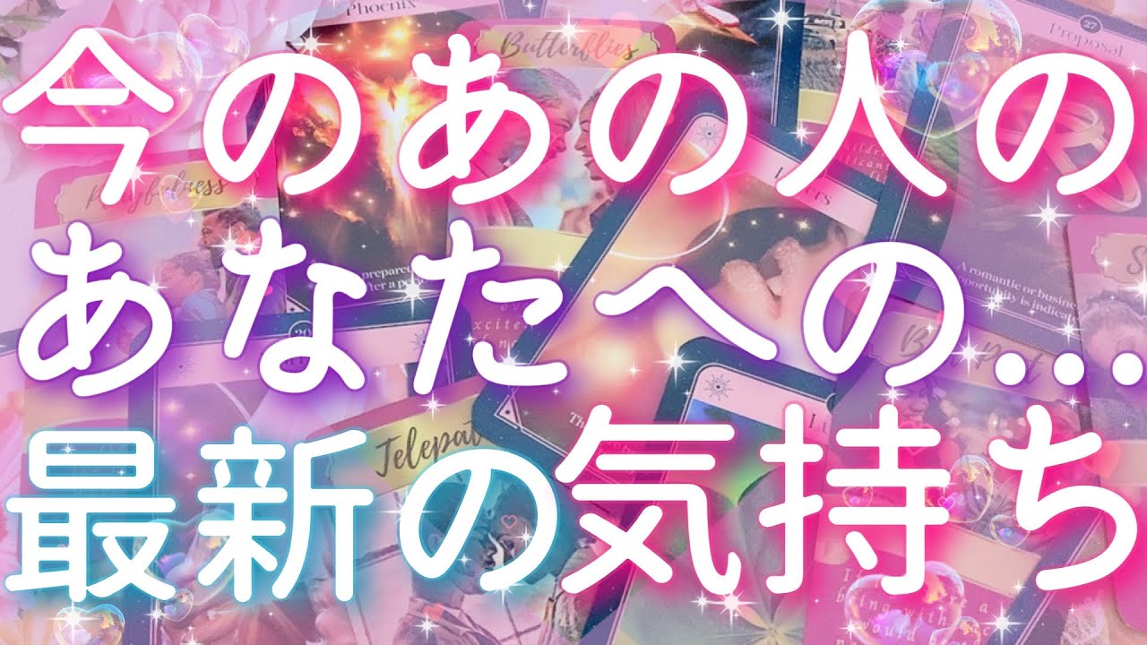 【恋愛】今のあの人の、あなたへの...最新の気持ち😵❤️✨タロットリーディング