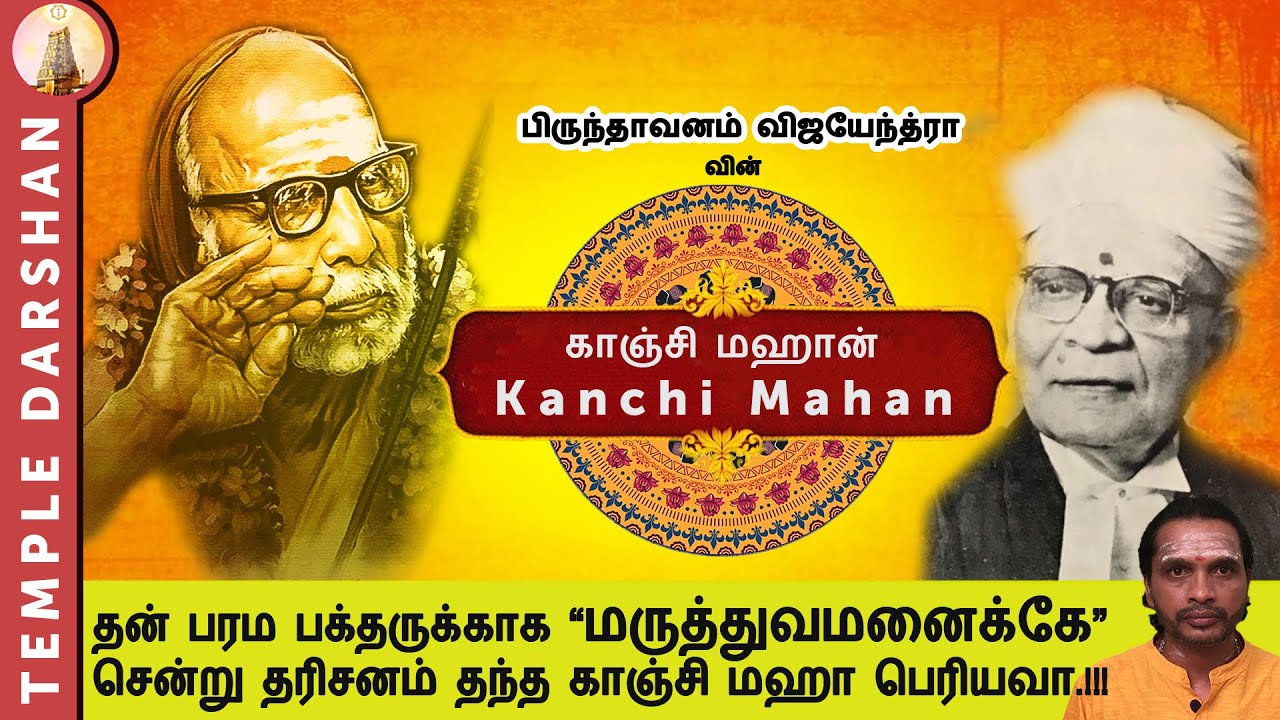 Maha Periyava | Kanchi Mahan | V Krishnaswami Iyer | Episode 34 | #templedarshan