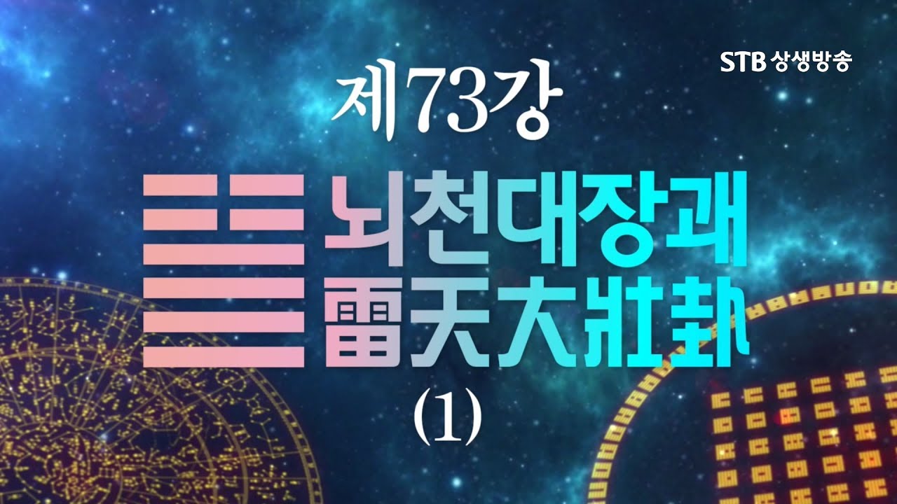 소통의 인문학 주역 73강 뇌천대장괘雷天大壯卦1
