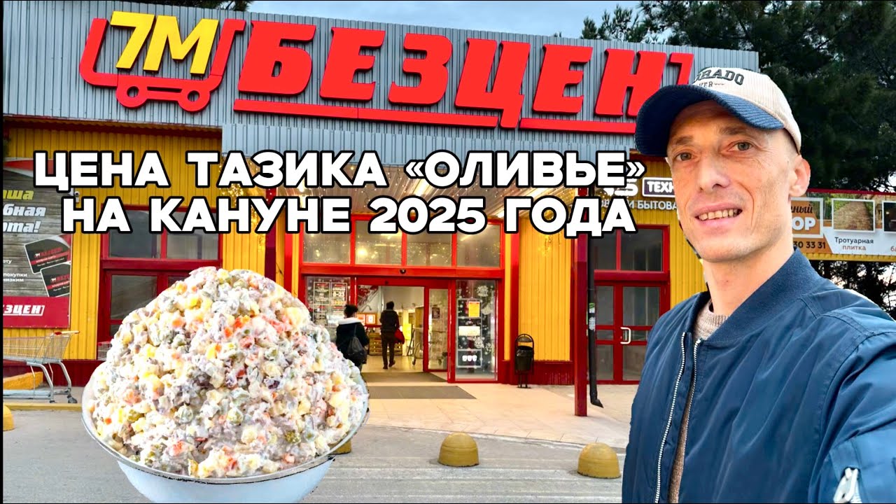 Цена Оливье в Ялте - супермаркет Безцен
