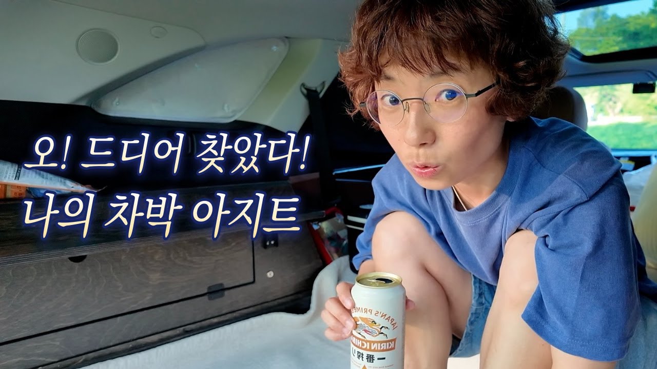 이제 여기가 내 차박 아지트야 / 가까워서 더 좋은, 내 차박 공간