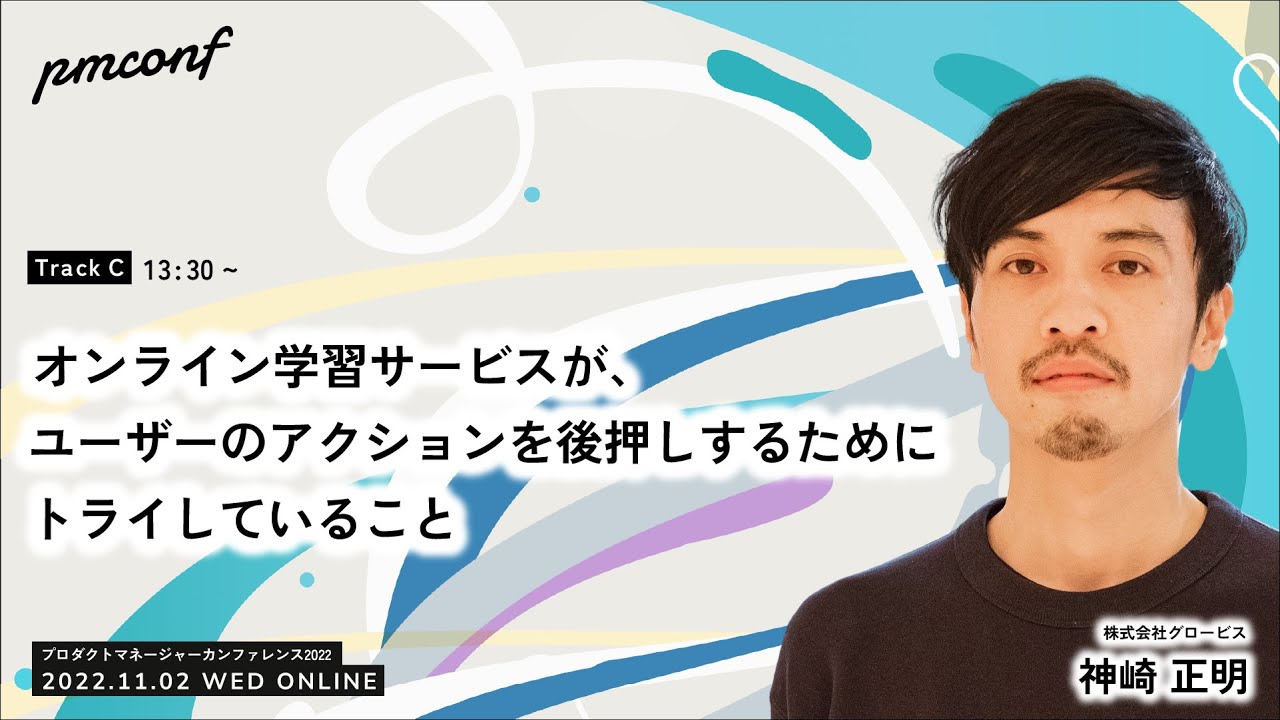 オンライン学習サービスが、ユーザーのアクションを後押しするためにトライしていること - #pmconf2022