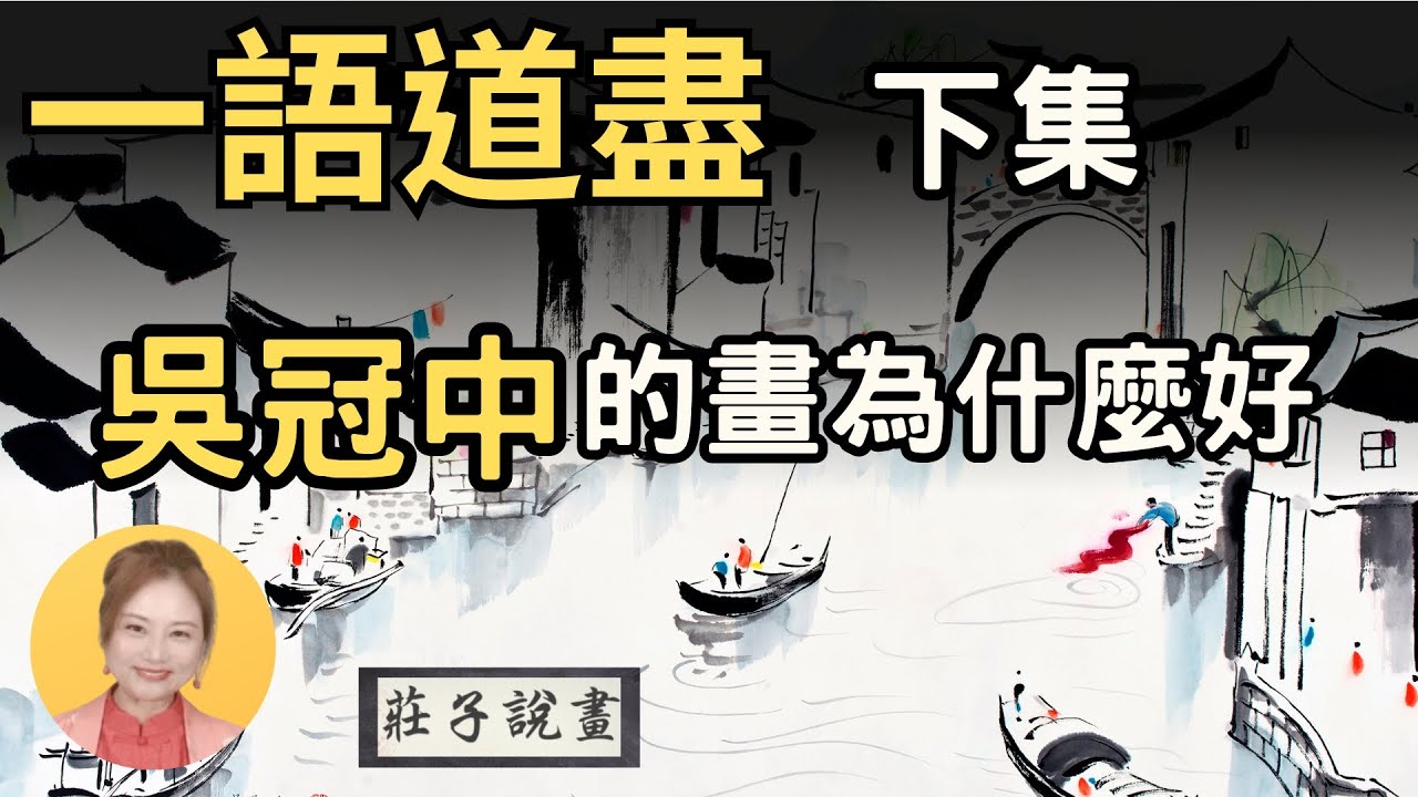 吳冠中的畫為什麼好？一語道盡 吳冠中 下集【莊子説畫：您越看越愛的畫】藝術大師 吳冠中 畫作張張創出天價 法國授予文藝金勳章 他的畫作到底好在哪呢？｜用美的眼睛看世界｜莊子說畫