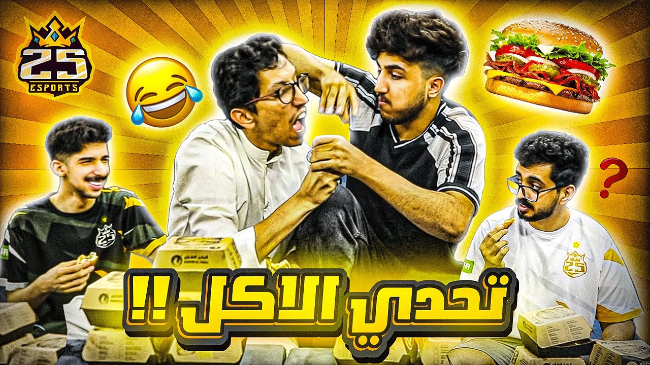 تحدي الاكل 🍔👩🏻‍🍳 l مين فيهم الغشاش 😤😤؟  l #تحديات25