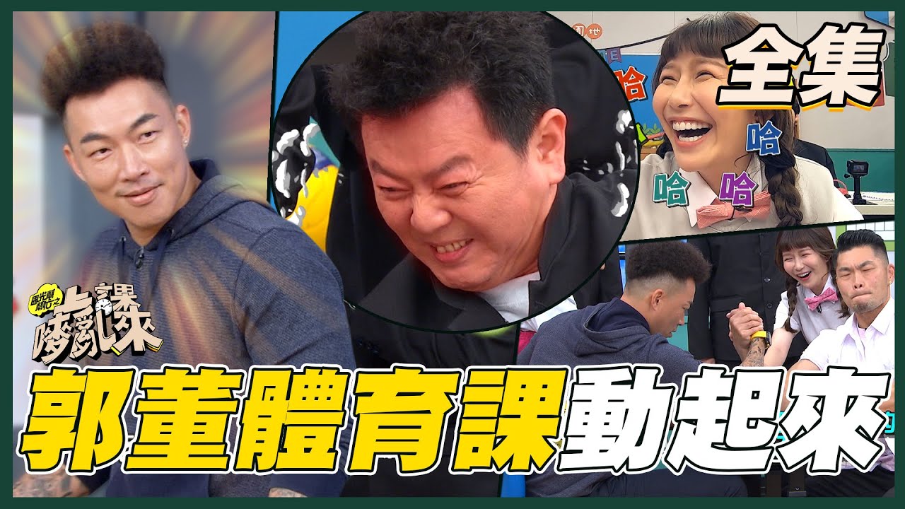 【國光幫幫忙之上課嘜亂來】改版首播郭泓志來當老師！體育課動起來！國手級同學來報到囉～20210325｜FORA福爾額温槍