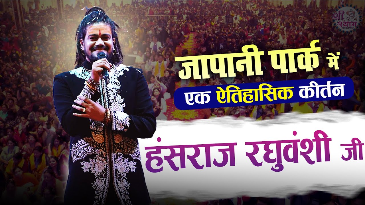 🔴LIVE -HANSRAJ RAGHUWANSHI JI | hansraj raghuwanshi song | baba hansraj raghuwanshi | KHATU SHYAM