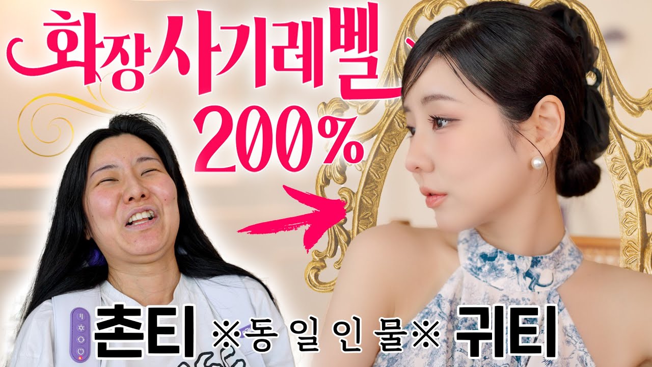 [같이화장해요] 사기레벨200% 촌티나는 얼굴에서 귀티로! 요즘 데일리 메이크업 & 데일리템 다보여드림💗 | 윤쨔미