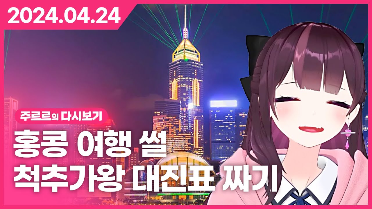 [2024.04.24 / 홍콩 여행 썰, 척추가왕 대진표 짜기, 왁물원 탐방] - 주르르 다시보기