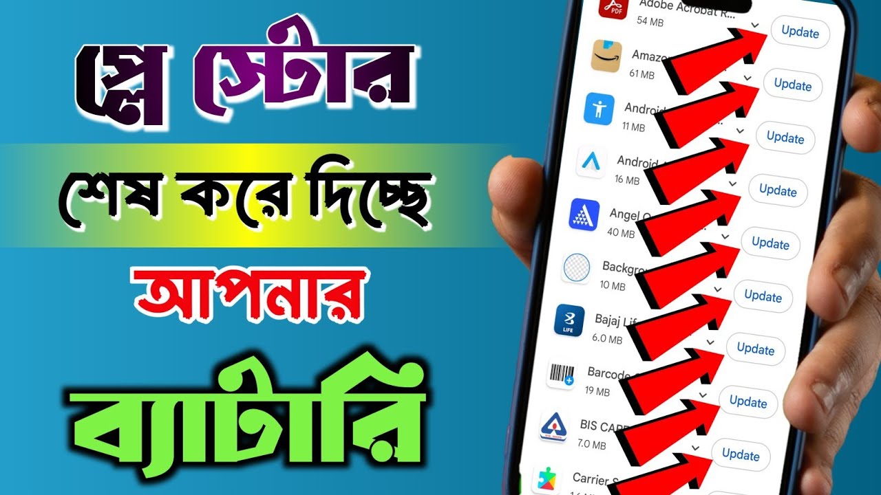 Play Store এর গোপন রহস্য যা আপনার ব্যাটারি এবং ডাটা দুটোই বাঁচাবে