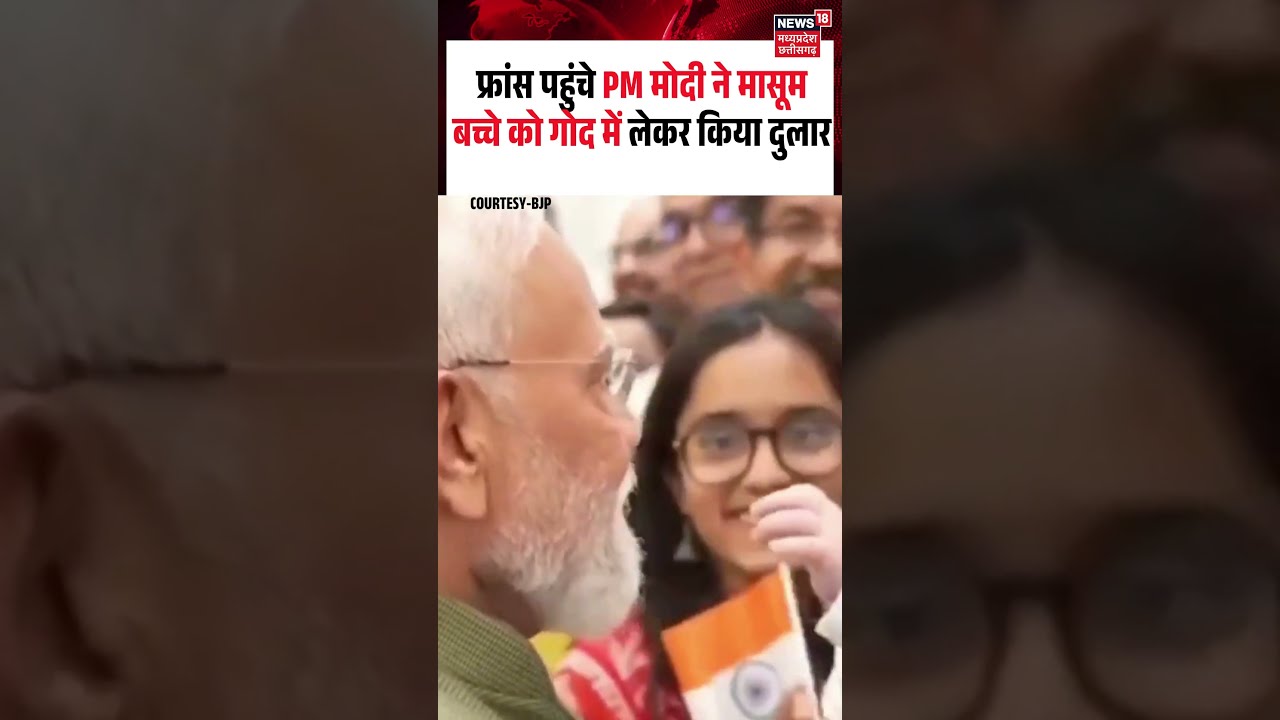 PM Modi picked up a small child in his arms : PM मोदी ने मासूम बच्चे को गोद में लेकर किया दुलार।N18S
