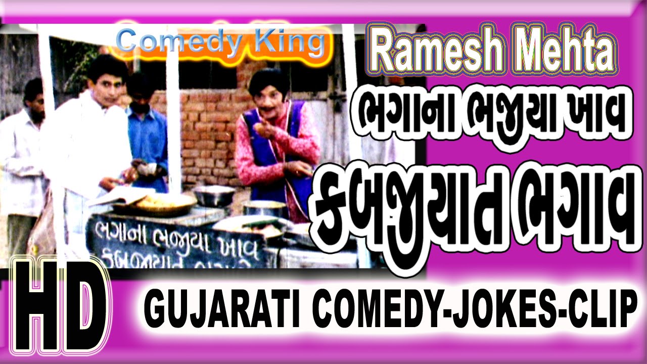 ભગાના ભજીયા - Ramesh Mehta Best Comedy Video - Gujarati New Jokes