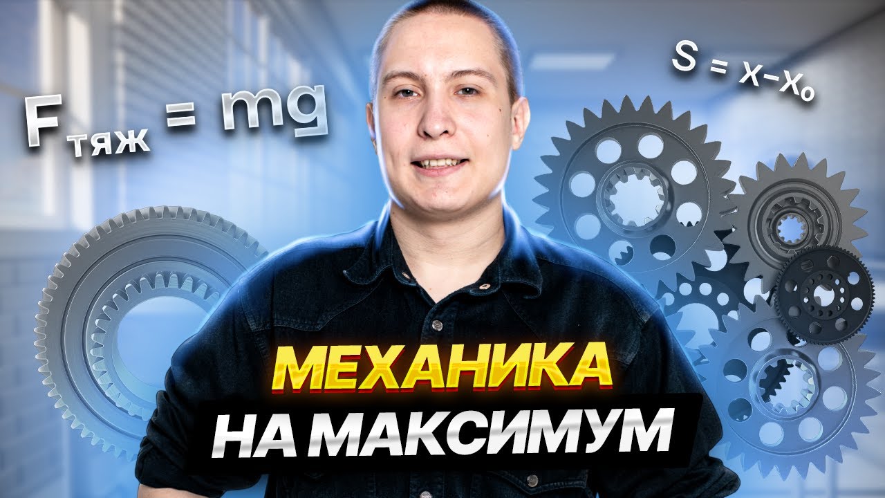 Вся МЕХАНИКА для ОГЭ по физике | ОГЭ физика | Умскул