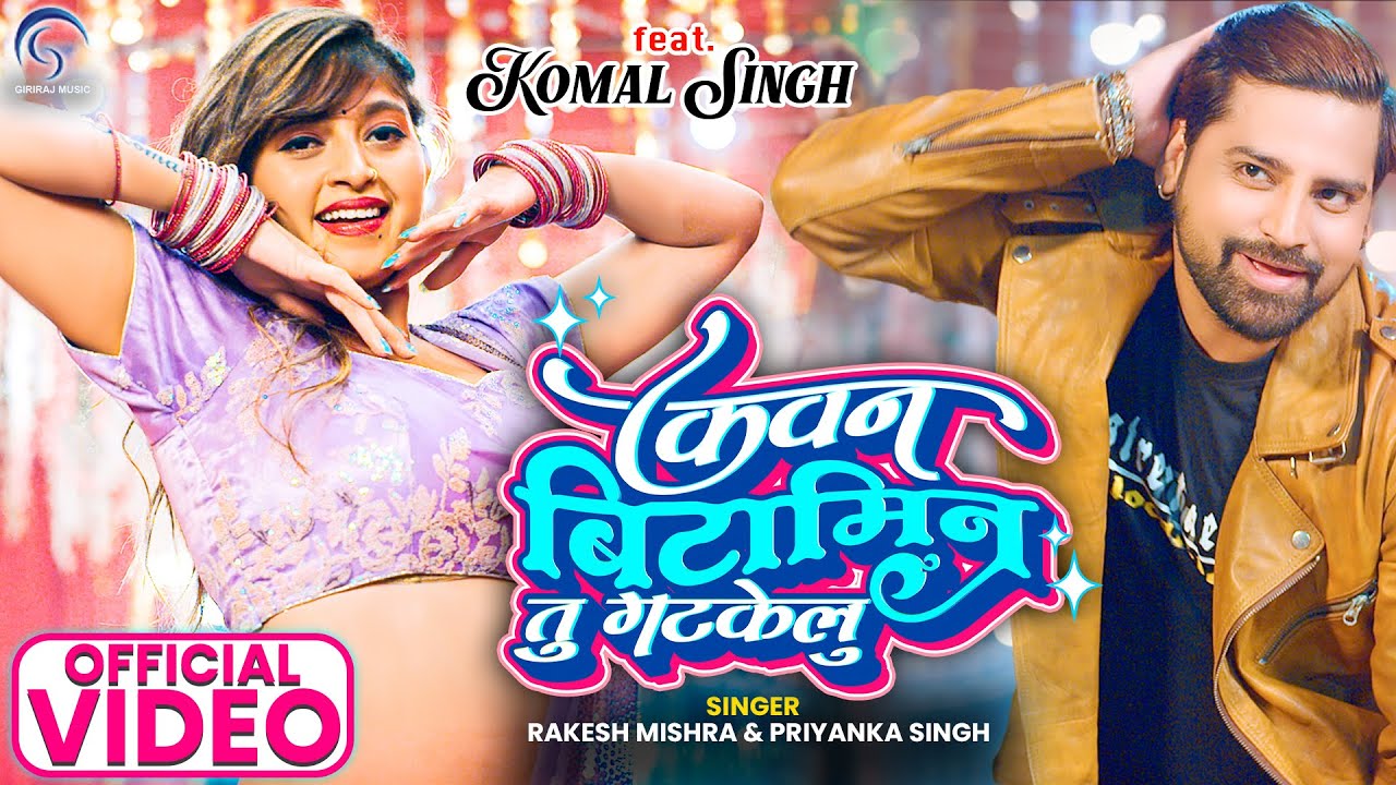 #Rakesh Mishra | Kawan Bitamin Tu Gatkelu | #Komal Singh #Priyanka Singh #bhojpuri #Video Song #2024