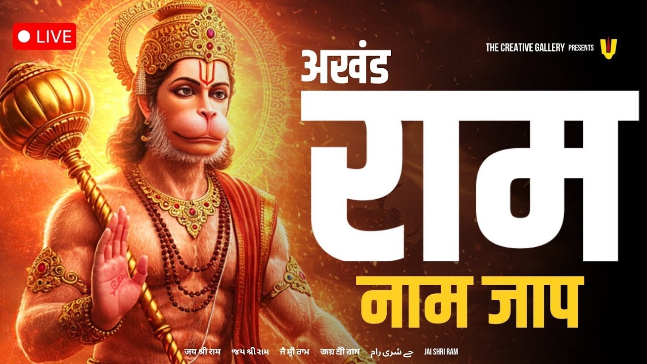 Live अखंड राम नाम जाप 11000 बार | Shri Ram Naam Jaap 11000 Times | Ram Ram Chanting श्री राम नाम जाप
