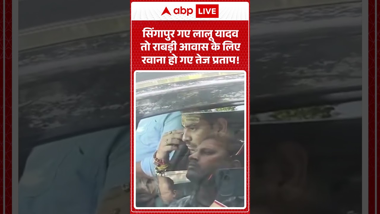 Viral News : सिंगापुर गए लालू यादव तो राबड़ी आवास के लिए रवाना हो गए Tej Pratap | latest news